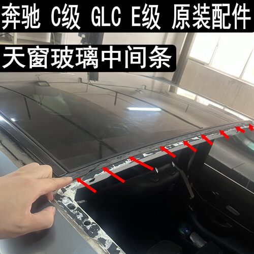奔驰C级EGLC天窗中间胶条密封条