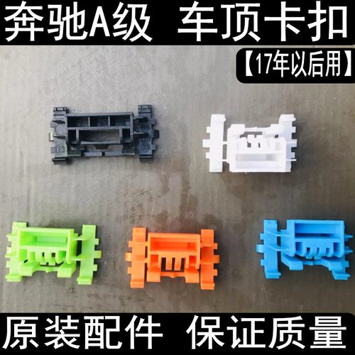 奔驰A级车A180/A200/顶卡扣卡子