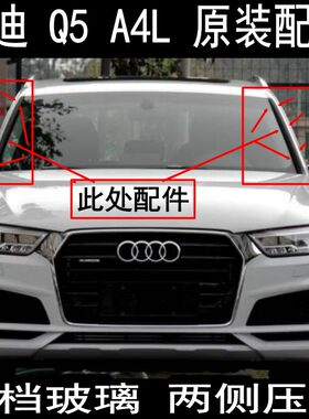 奥迪A4LQ5Q3A6L玻璃侧饰板
