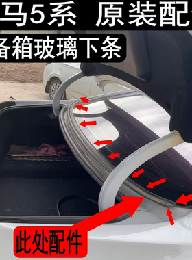 宝马5系G38F18后玻璃胶条后挡风密封条后备箱条520.523.525528530