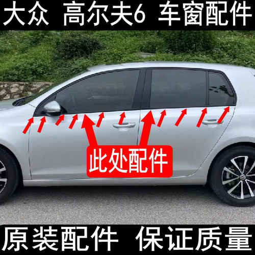高尔夫6车窗外压条挡水条胶条密