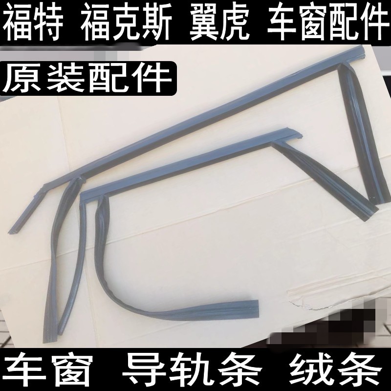 福克斯车窗玻璃胶条翼虎车门防水