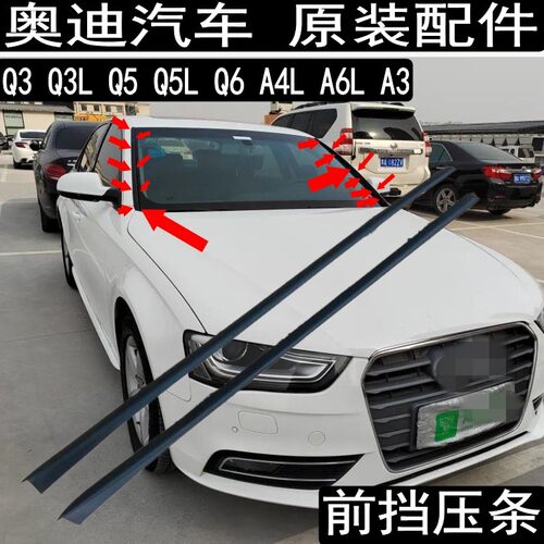 奥迪Q3LQ5LQ6A3A4LA6L前挡风压条