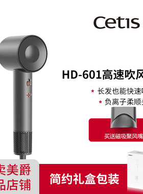 Cetis美爵信达高速吹风机HD-601全季酒店同款