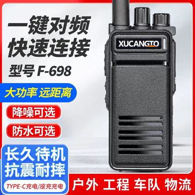 信畅通F698对讲机一键自动对频大功率无线民用手台工地户外专业