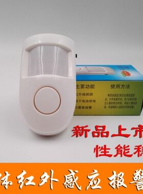 红外电子感应 家用防盗报警器无线红外线报警器店铺门窗探测器