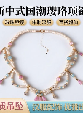 新中式国潮璎珞项链珍珠坦领吊坠