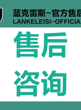 蓝克雷斯lankeleisi官方售后咨询