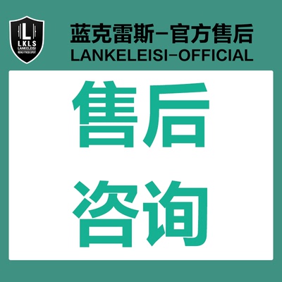 蓝克雷斯lankeleisi官方售后咨询