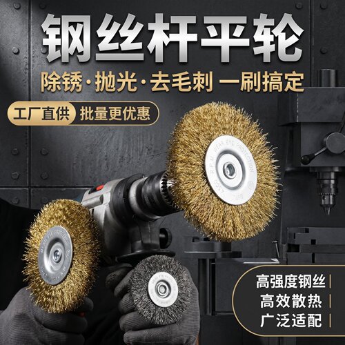 带柄钢丝轮平型电钻钢丝刷除锈抛光去毛刺焊缝清理磨头