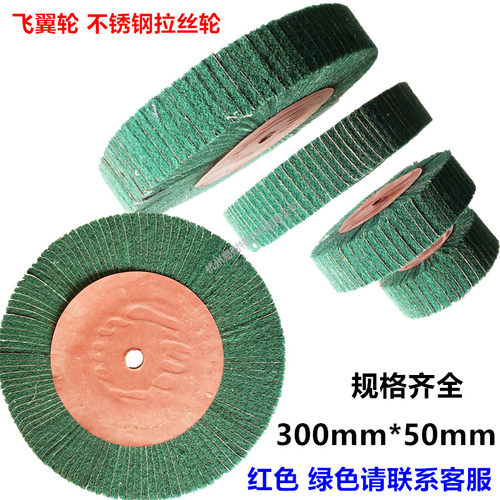 飞翼轮百洁布拉丝轮除锈