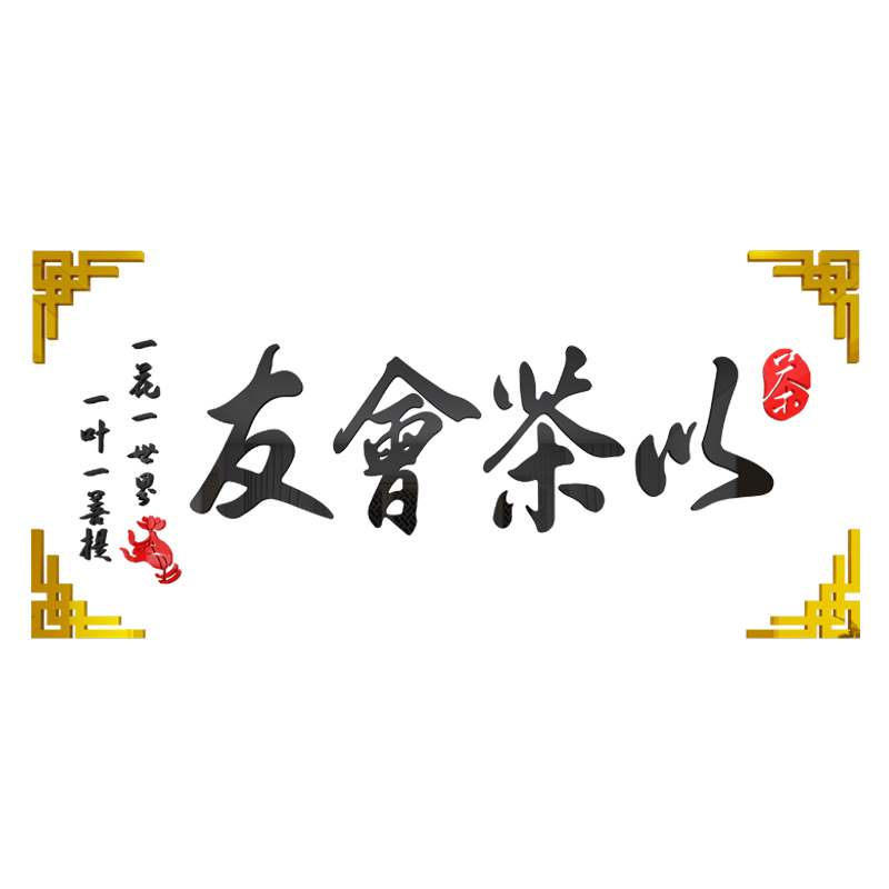 易优茶室茶庄茶楼亚克力光泽好