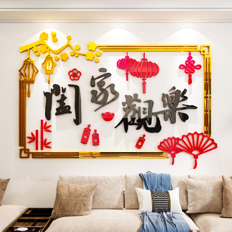 阖家欢乐3d立体墙贴客厅沙发电视背景墙墙面装饰画贴画贴纸自粘