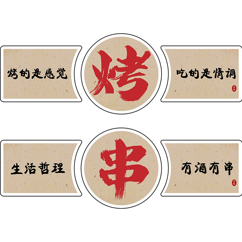 易优烧烤宵夜店pvc不掉色墙贴