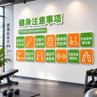 健身房墙面装饰注意事项提示标语体育场羽毛球馆活动中心文化墙贴