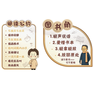 班级公约墙贴画面觉醒年代阅读区图书角布置装饰览绘本馆教室小学
