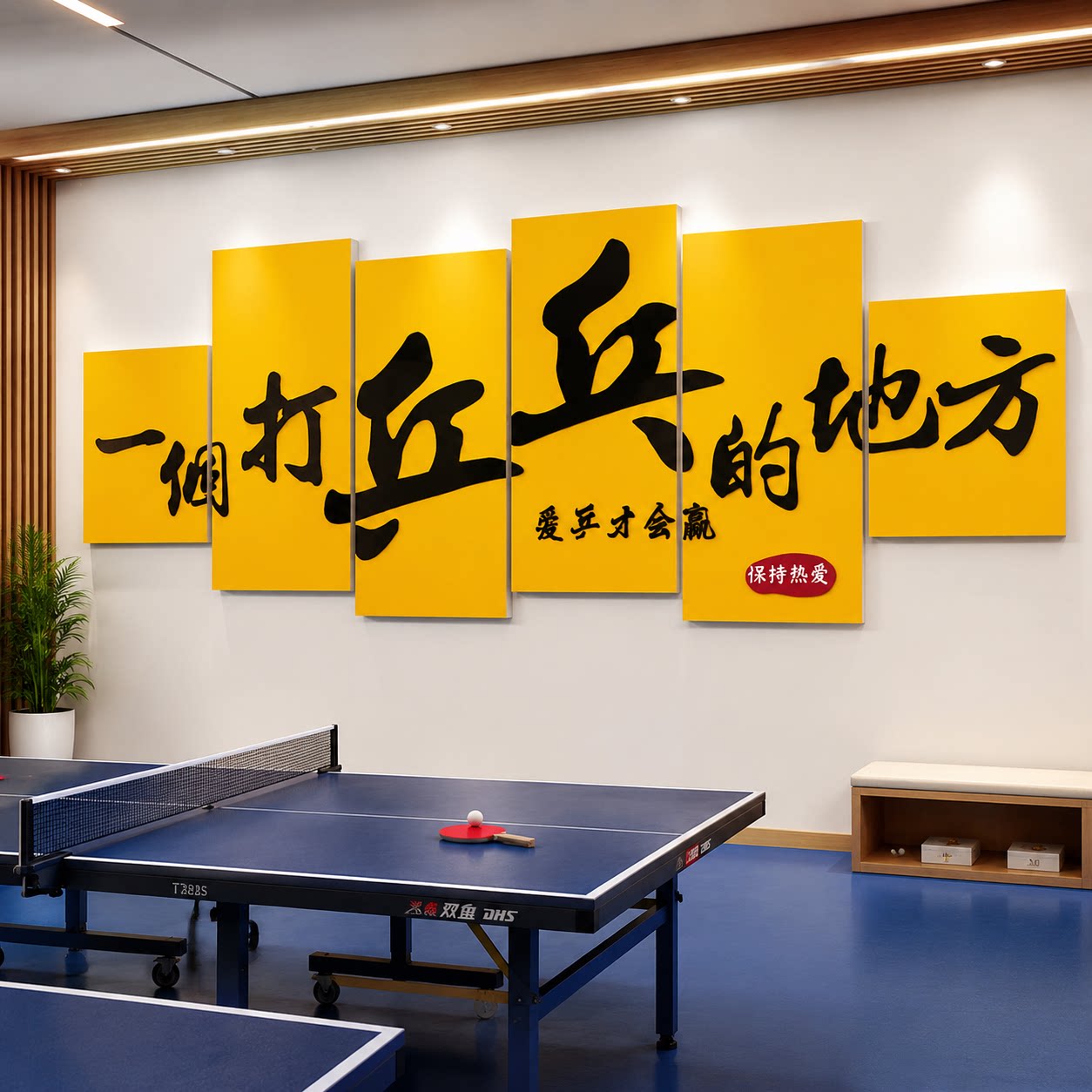 乒乓球室装饰画体育学校运动馆活动训练中心文化墙海报背景墙贴