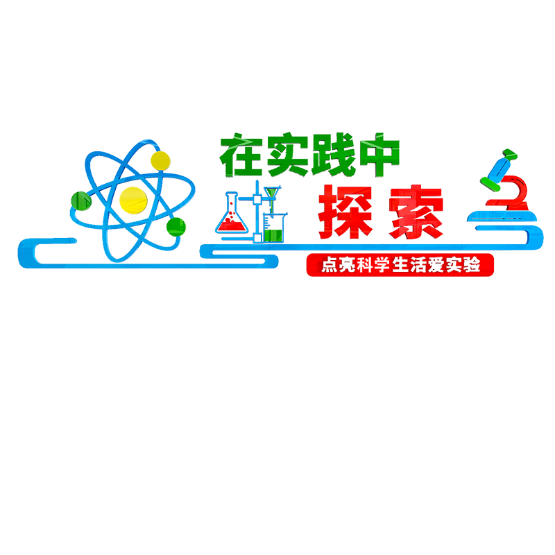 易优学校实验室立体墙贴画