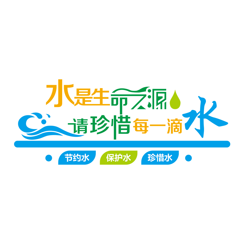节约用水宣传标语墙贴3d立体学校走廊文化墙面装饰洗手间厕所贴纸