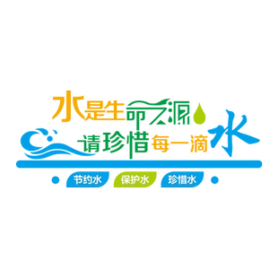 节约用水宣传标语墙贴3d立体学校走廊文化墙面装饰洗手间厕所贴纸