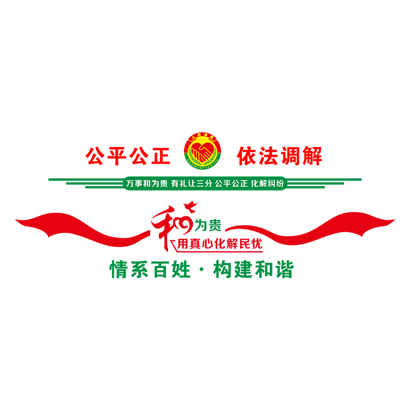 依法调解居委会社区警务调解室文化墙标语布置3D亚克力立体墙贴纸