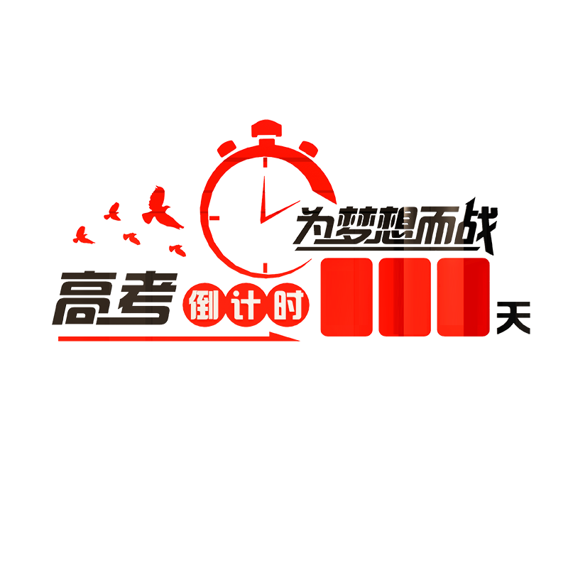 励志高考倒计时亚克力3d立体墙贴中考班级贴纸教室布置装饰墙贴画