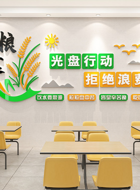 节约粮食压克力墙贴食堂文化饭厅光碟行动珍惜标语饭店墙面装饰画