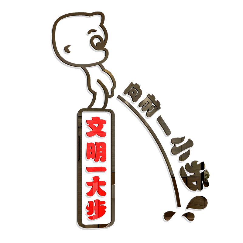 亚克力公共场所标志立体墙贴