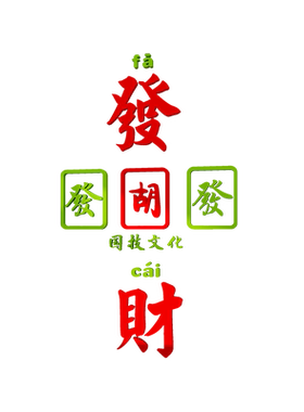 网红发财麻将馆装饰背景墙贴纸活动中心奉旨棋牌室墙面布置画创意