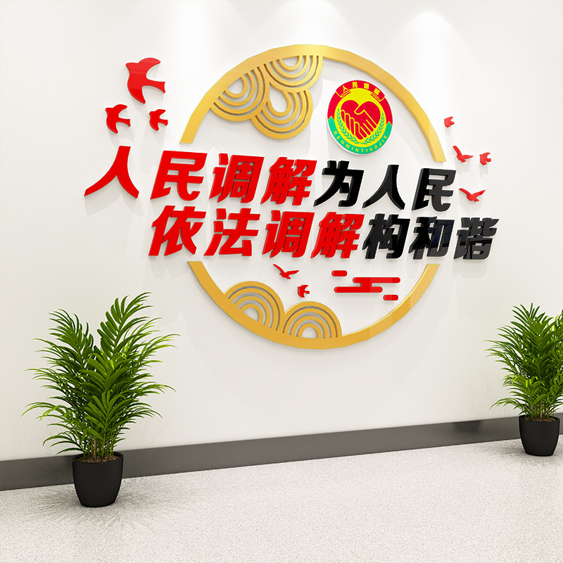 依法调解居委会社区警务调解室标语布置摆件墙纸自粘装饰墙贴墙贴