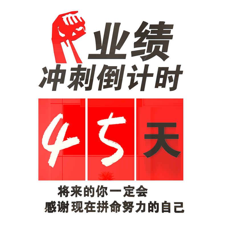 业绩冲刺倒计时墙纸画业务励志3d