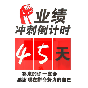 业绩冲刺倒计时墙纸画公司业务励志文化墙贴3d亚克力立体装饰自粘