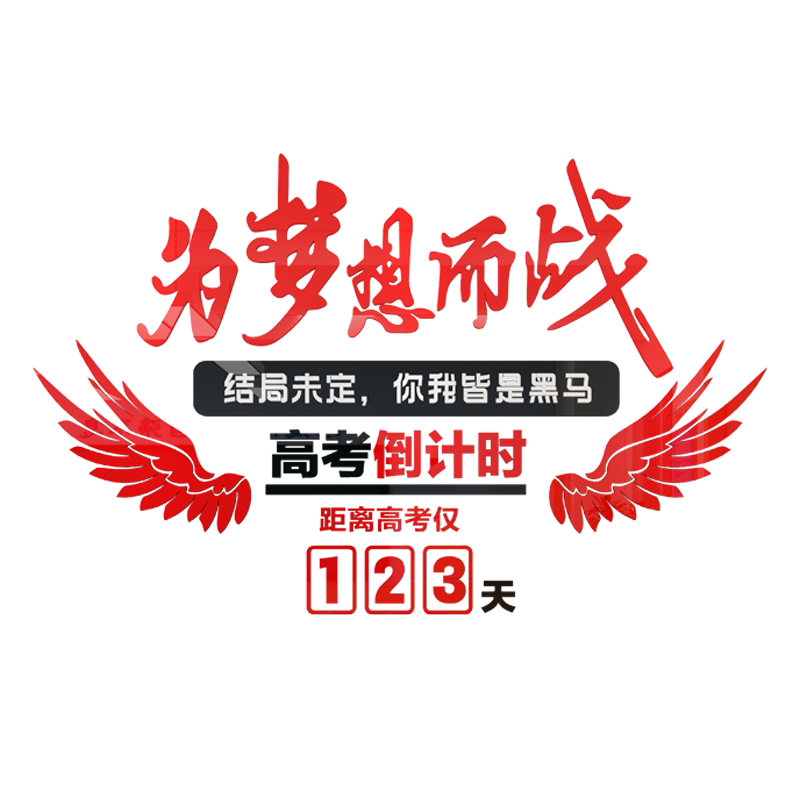 易优高考中考倒计时亚克力墙贴
