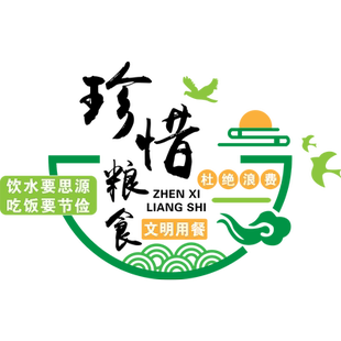 节约粮食亚克力墙贴食堂文化餐厅光盘行动珍惜标语饭店墙面装饰画