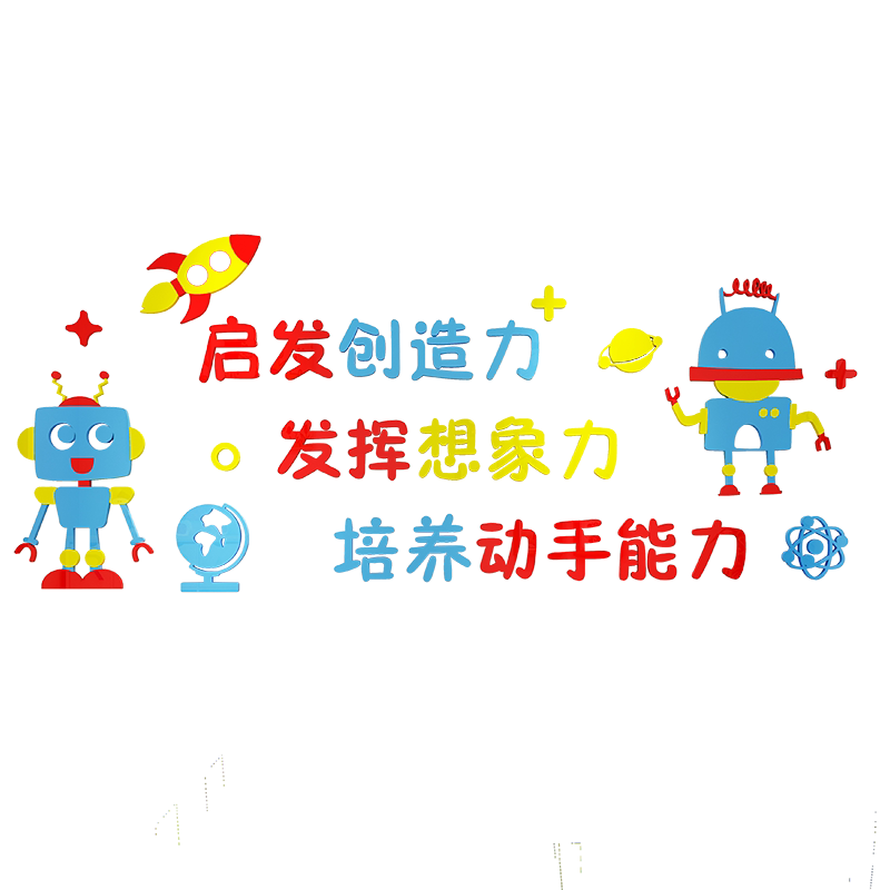 卡通文化亚克力早教中心卧室墙贴