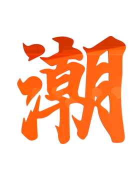 易优店铺装饰不褪色光泽度好墙贴