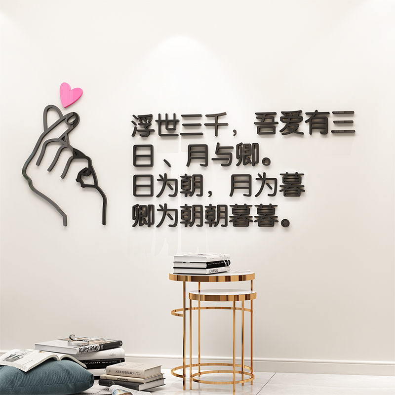 浮世三千吾爱中英文3d立体墙贴纸