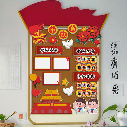 班级中队角布置文化墙贴教室装饰少先黑板报小学主题爱国庆节毛毡