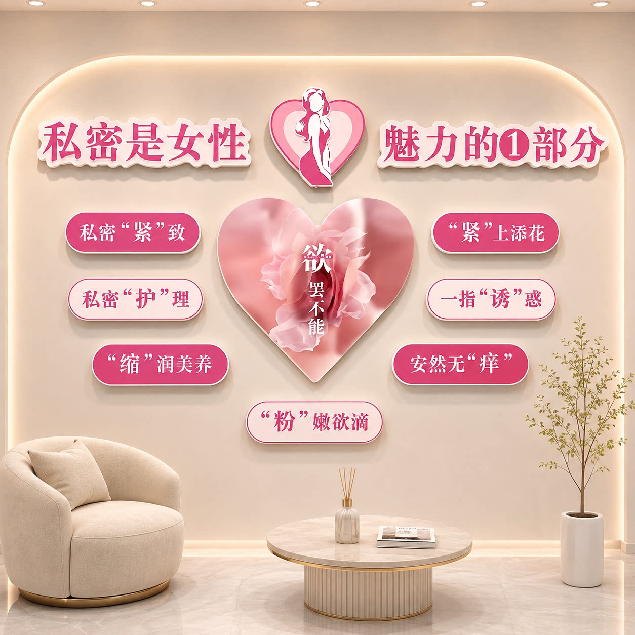美容院私密疗愈空间布置广告海报产后修复宣传挂画女性健康装饰画