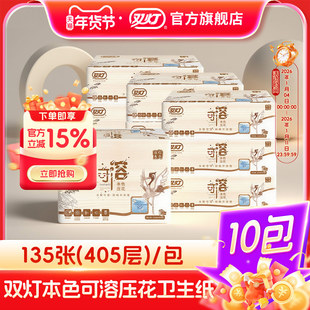 双灯本色可溶压花卫生纸135张405层/包×10包家用厕纸（整箱）