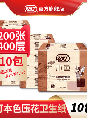 双灯本色压花卫生纸厕纸200张400层10包草纸家用平板纸官方旗舰店