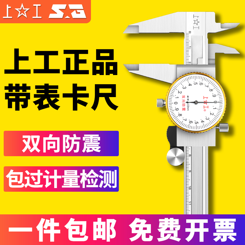 上工带表卡尺游标卡尺0-150mm0-200 0-300mm代表卡尺不锈钢卡尺 五金/工具 带表卡尺 原图主图