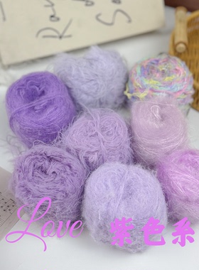 紫色系单股毛线线手混线DIY编织包毛衣围巾纸片网纱带子牙刷马海
