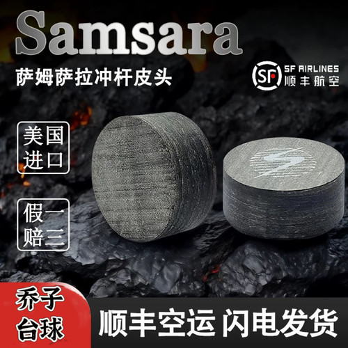 萨姆萨拉SAMSARA台球冲杆皮头