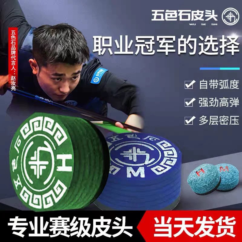 赵汝亮同款五色石台球杆职业皮头