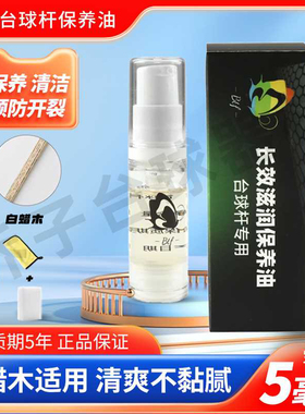 BTF蝴蝶台球杆深层清洁油保养油清洁蜡保养蜡中式黑8防裂杆油滋养