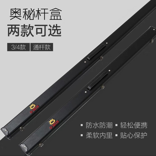 奥秘台球杆杆盒通杆杆盒3/4