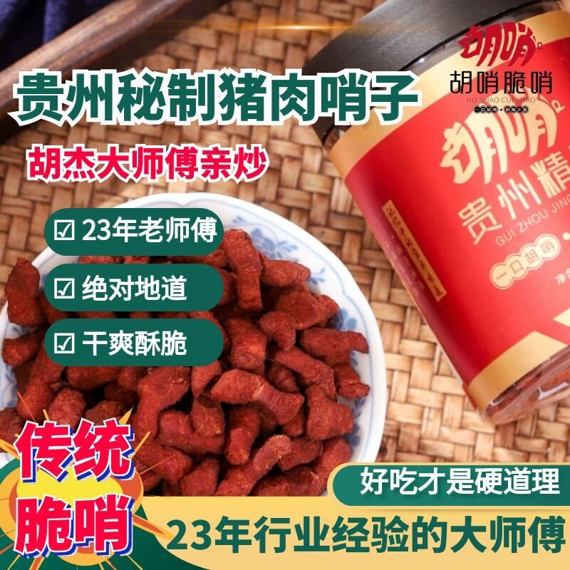 贵州特色小吃胡哨牌正宗五花肉哨子脆哨特产糯米饭猪油渣软哨零食