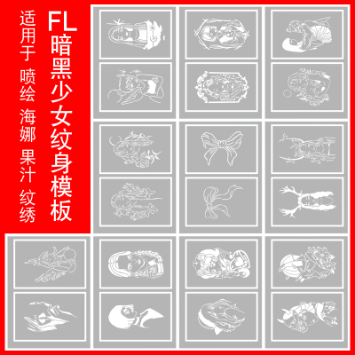 暗黑少女喷绘纹身美女艺伎蝴蝶结镂空模板海娜膏果汁纹绣通用图册