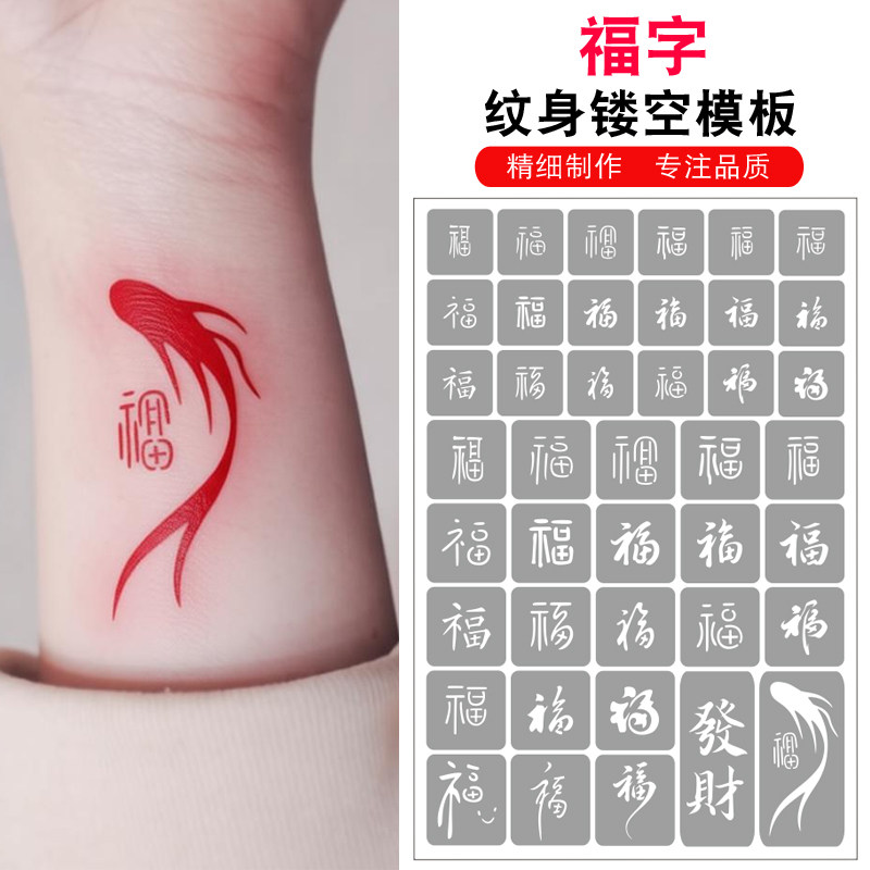 福字纹身镂空模板国风书法文字女小清新喷绘果汁海娜纹绣纹身通用